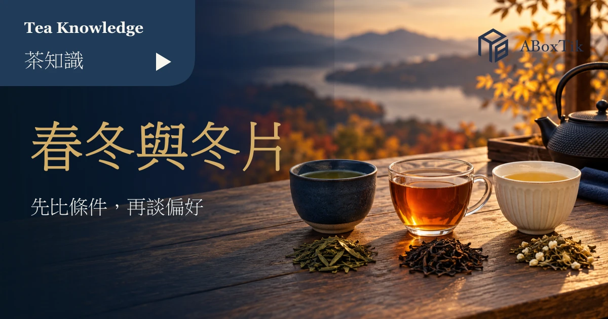 茶杯、乾茶與季節景觀的採季比較情境