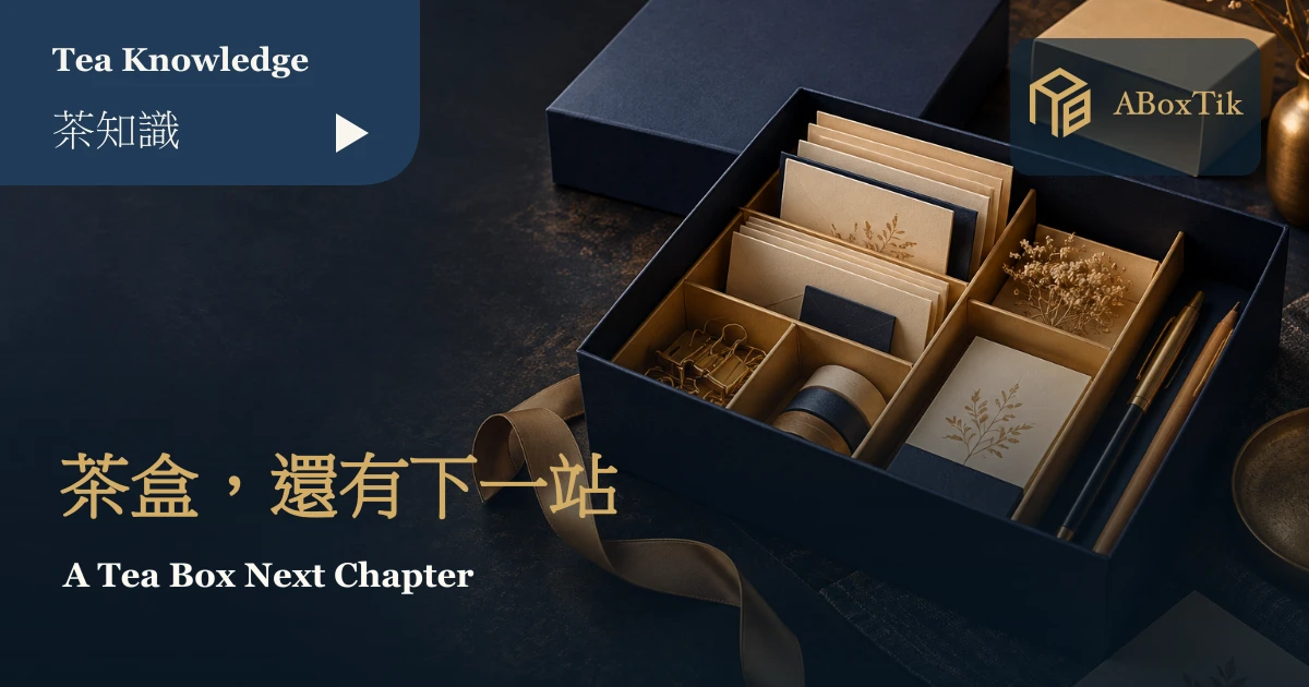 茶禮盒喝完別急著收?外盒再利用與回收指南 - ABoxTik 一盒精品 1 空茶盒用作卡片與文具收納