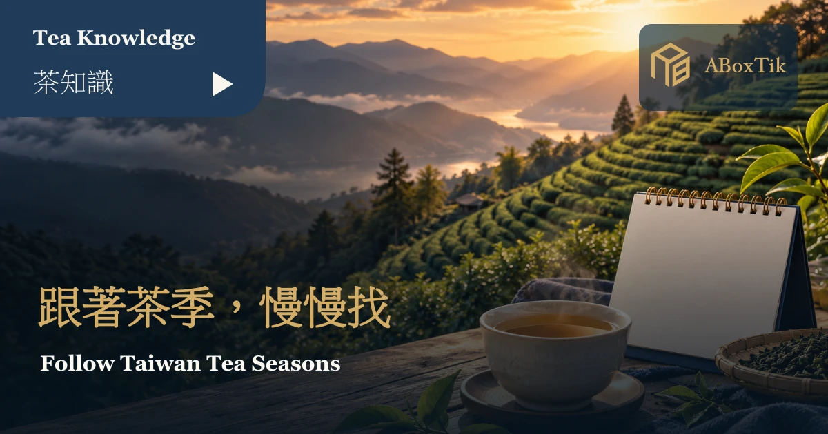 台灣山地茶園與前景茶杯、空白月曆的情境示意