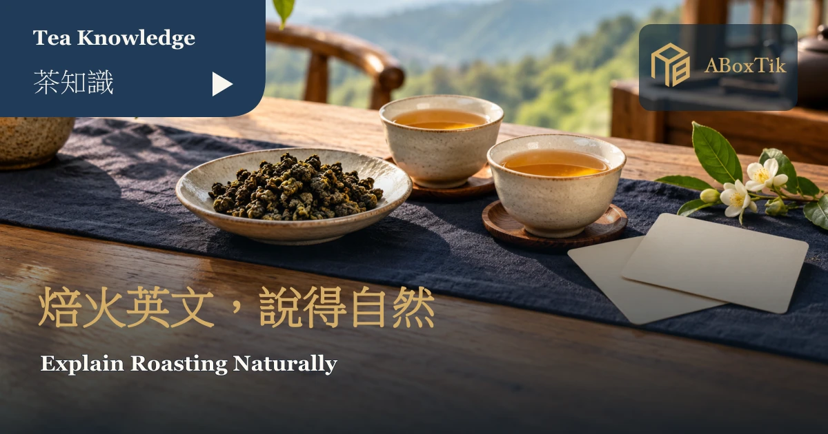 焙火烏龍乾茶、琥珀茶湯與對話卡