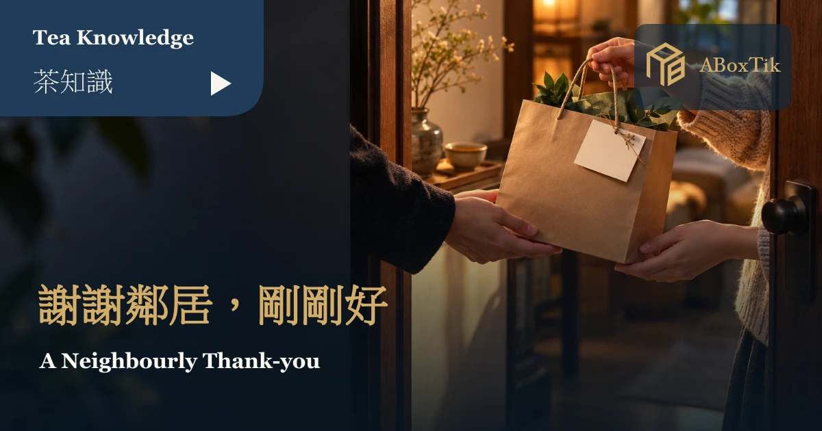 鄰居答謝茶禮:份量剛好,謝意才自在 - ABoxTik 一盒精品 1 鄰居在門口遞交小份茶禮與卡片