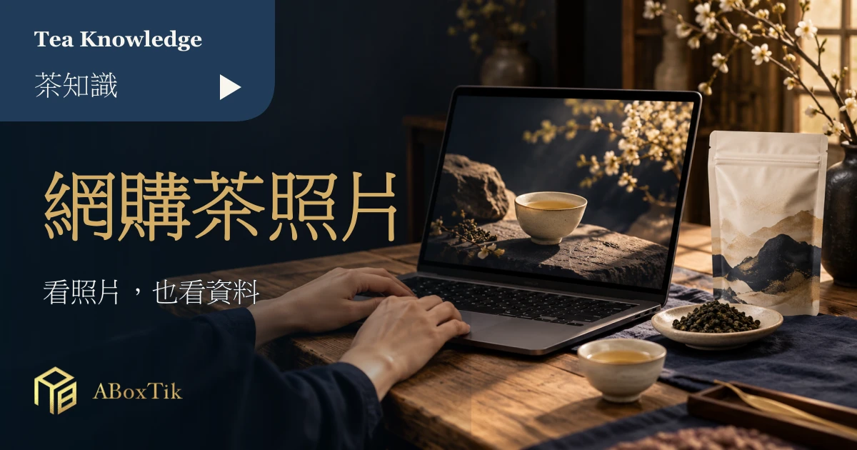 網購茶葉照片核對情境：電腦、茶包裝與乾茶