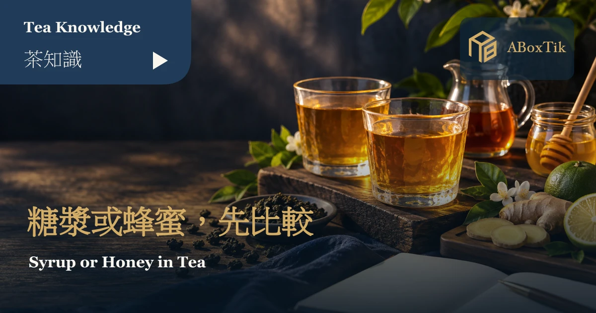 茶湯、糖漿、蜂蜜與比較筆記