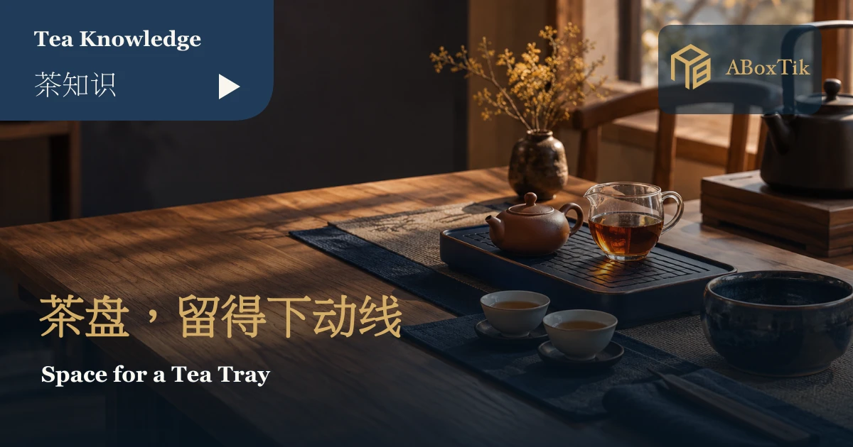 小茶盘、茶壶、茶海与茶杯的桌面动线配置