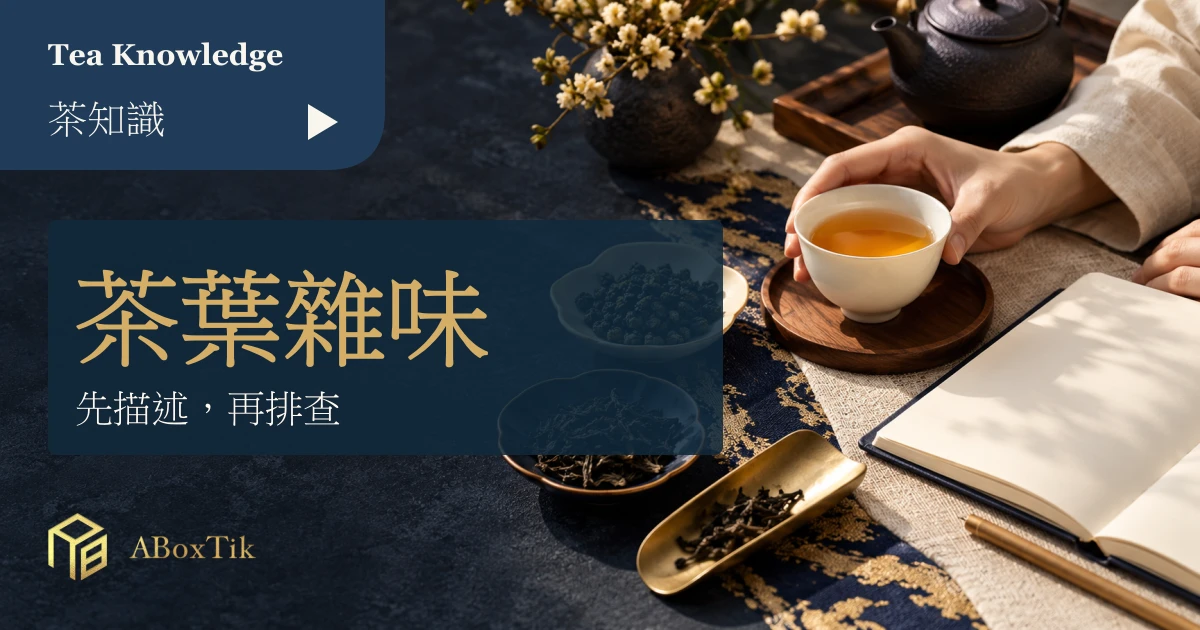 茶葉雜味觀察用的白杯、乾茶與空白筆記