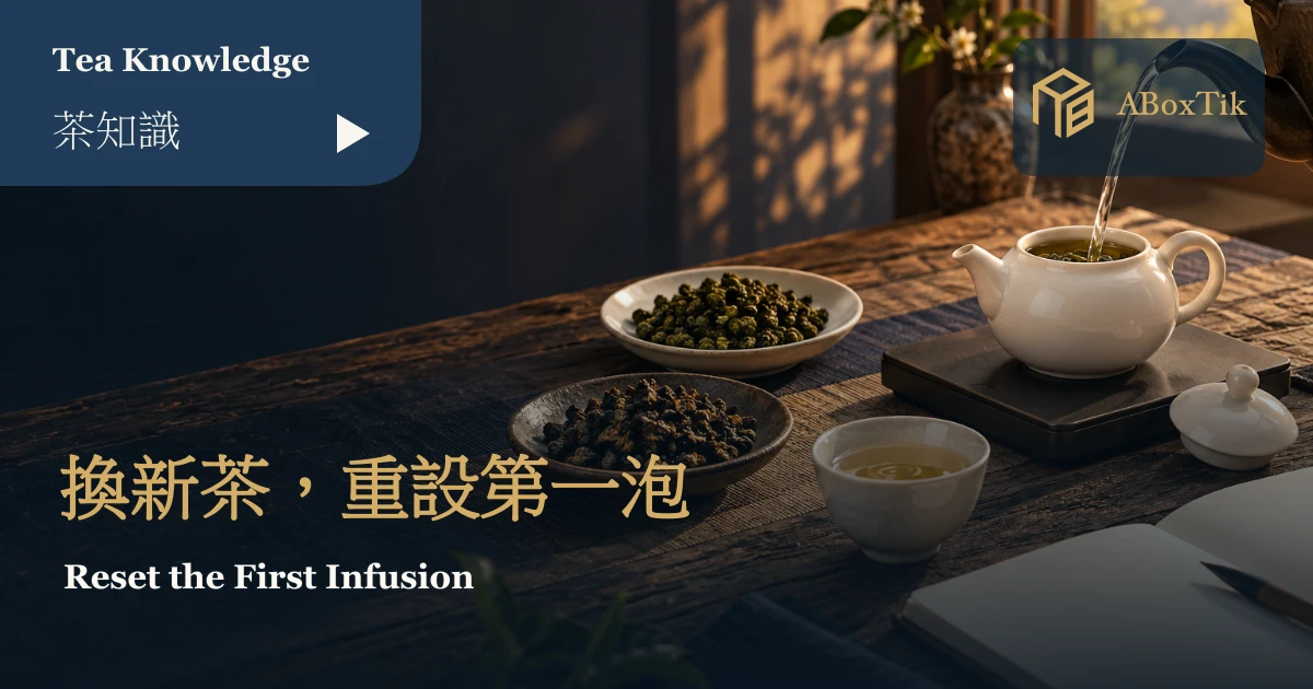 茶壺、兩份新茶與第一泡準備工具