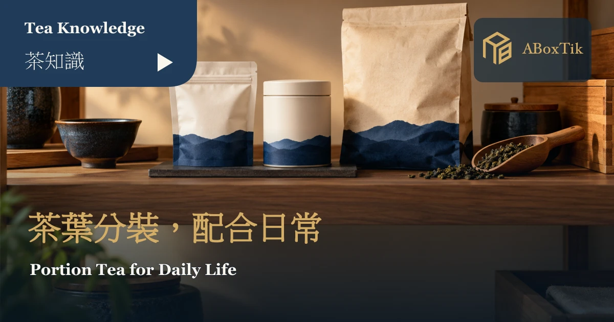 茶葉分裝容器怎麼選?小袋小罐與使用頻率指南 - ABoxTik 一盒精品 1 小型不透光茶袋、帶蓋茶罐與原包裝