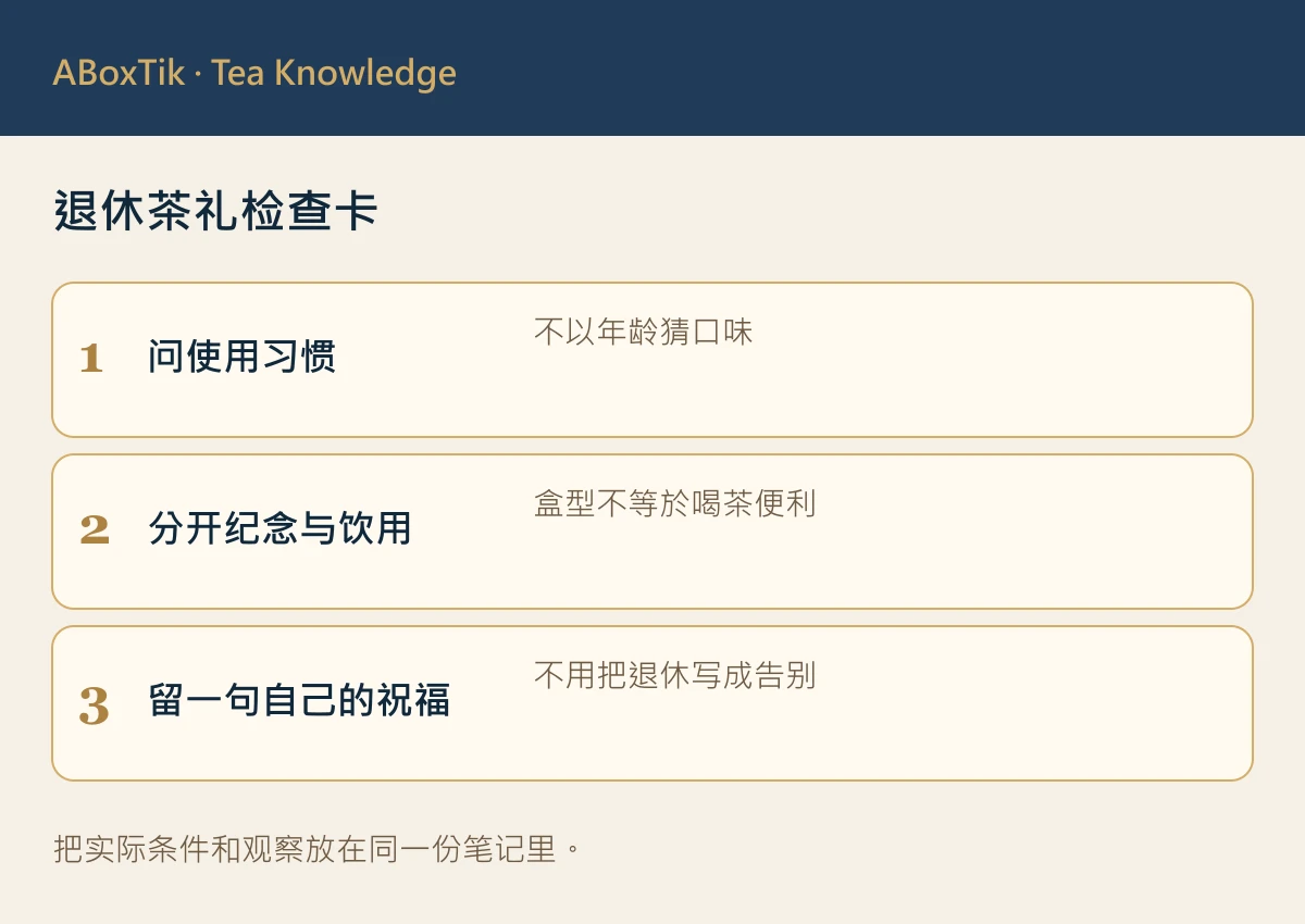 退休茶礼检查卡