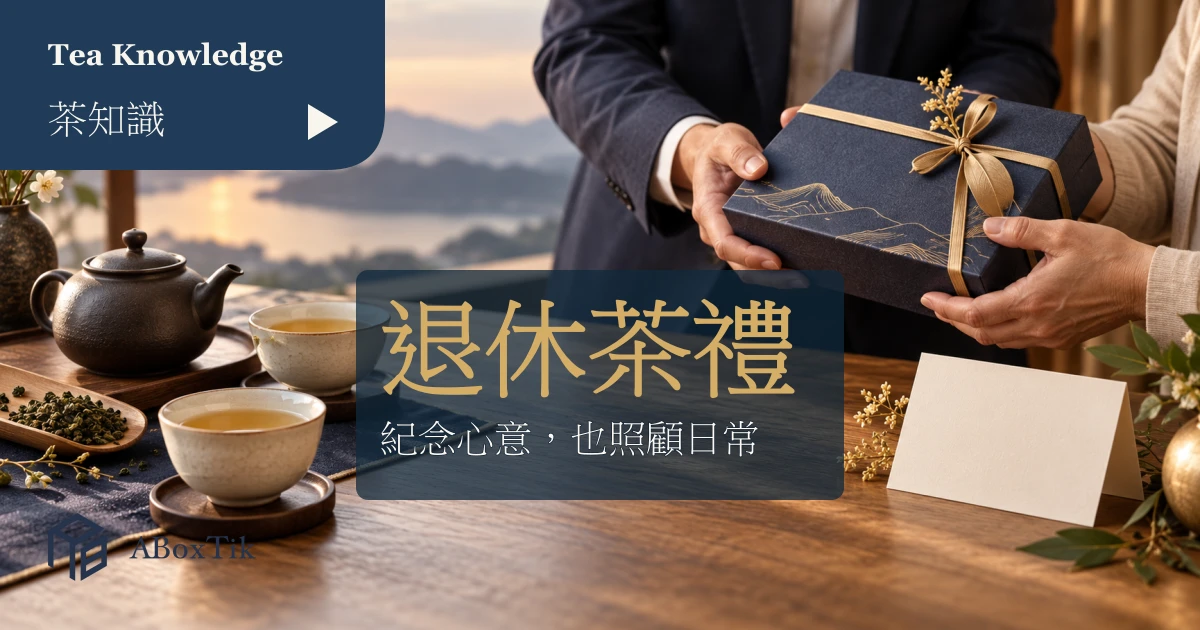 退休茶禮盒、空白祝福卡與共飲茶杯