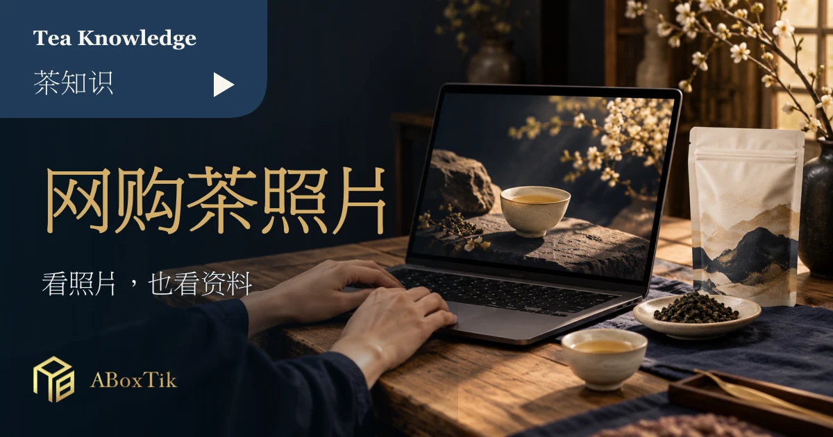 网购茶叶照片核对情境：电脑、茶包装与乾茶