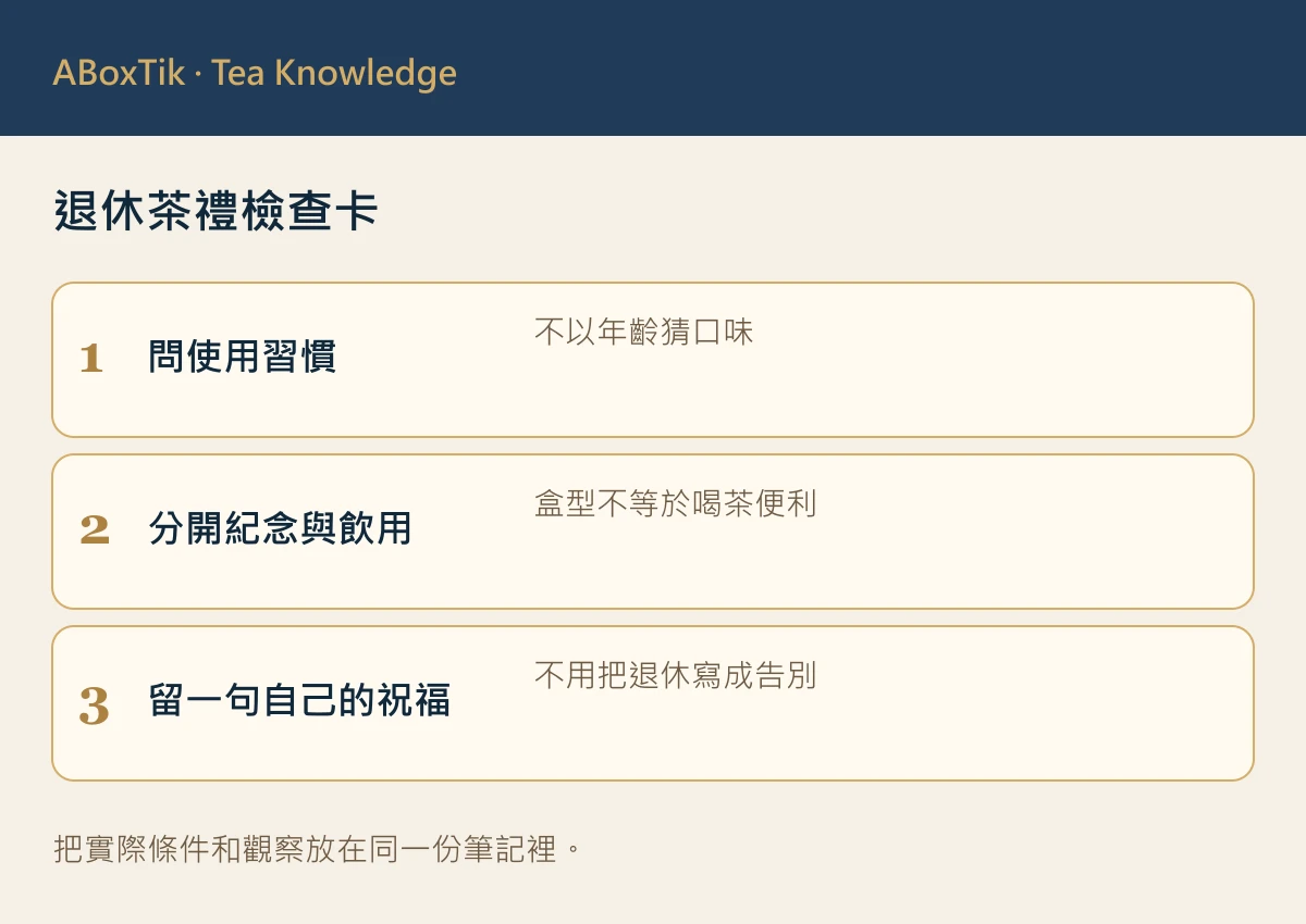 退休茶禮檢查卡