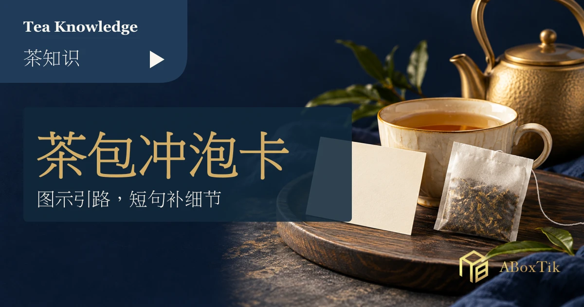 茶包图示说明怎麽做?让海外收礼者看懂冲泡卡 - ABoxTik 一盒精品 1 茶包图示说明设计用的空白卡、杯与茶包