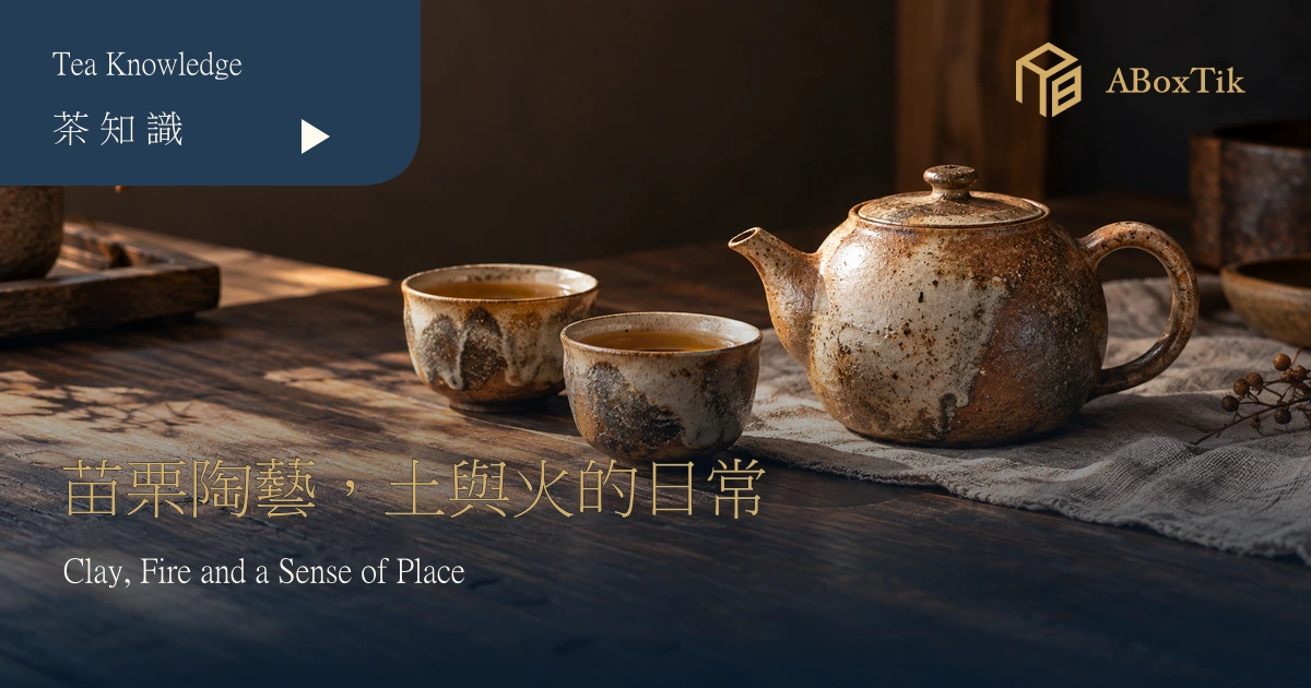苗栗陶藝文章情境示意：木桌上帶有灰釉變化的陶壺與兩只茶杯