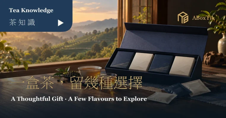 窗邊茶席上的深藍開蓋禮盒、四個小茶盒與兩杯茶，呈現綜合茶包禮盒的探索情境