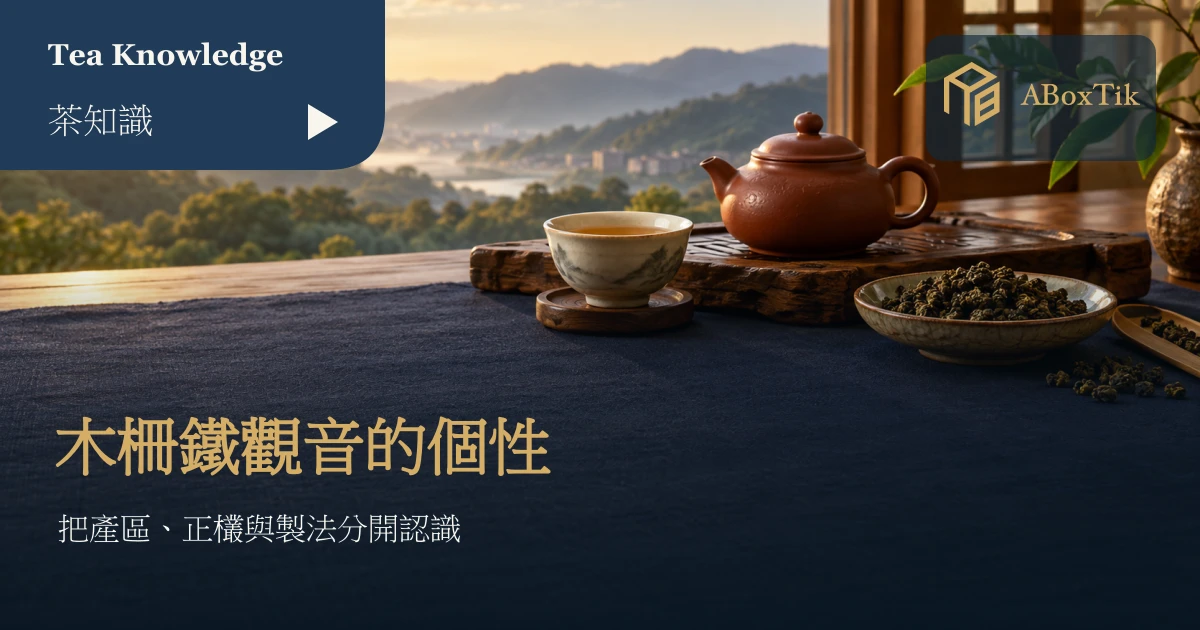 暖色木桌上的陶壺、白瓷茶杯與深色烏龍茶葉，窗外為綠色山丘情境