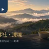 前景陶壶与茶杯，远景是层叠茶山与薄雾的南投高山茶区意象