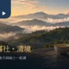前景陶壺與茶杯，遠景是層疊茶山與薄霧的南投高山茶區意象