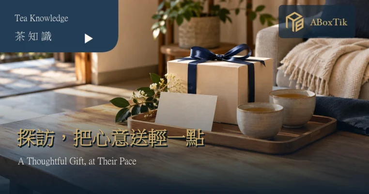 探訪送茶情境：暖色客廳的素色禮盒、祝福小卡與兩杯茶
