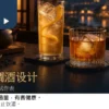 跨年茶调酒设计情境：柑橘气泡风格高杯与焙香短饮风格矮杯
