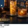 跨年茶調酒設計情境：柑橘氣泡風格高杯與焙香短飲風格矮杯