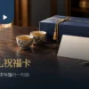 新年茶礼与朋友家人客户祝福卡