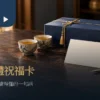 新年茶禮與朋友家人客戶祝福卡