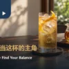 暖色茶席上的金色乌龙茶调饮、冰块、柑橘皮与原茶壶