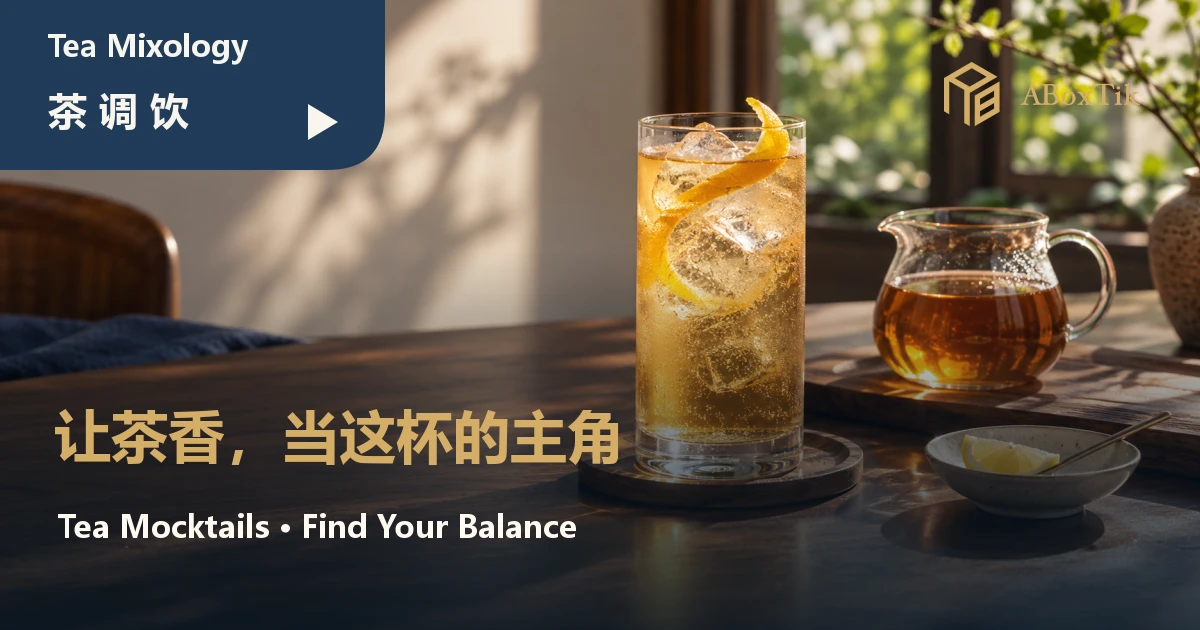 暖色茶席上的金色乌龙茶调饮、冰块、柑橘皮与原茶壶