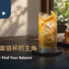 暖色茶席上的金色烏龍茶調飲、冰塊、柑橘皮與原茶壺