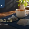 办公桌上的马克杯、取出茶包与素色小包装