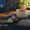 辦公桌上的馬克杯、取出茶包與素色小包裝