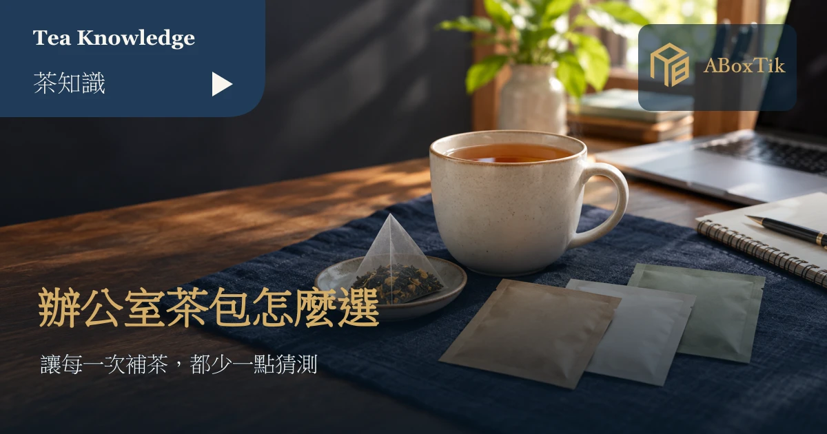 辦公桌上的馬克杯、取出茶包與素色小包裝