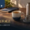 办公室泡茶的马克杯滤网茶包与保温瓶