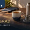辦公室泡茶的馬克杯濾網茶包與保溫瓶