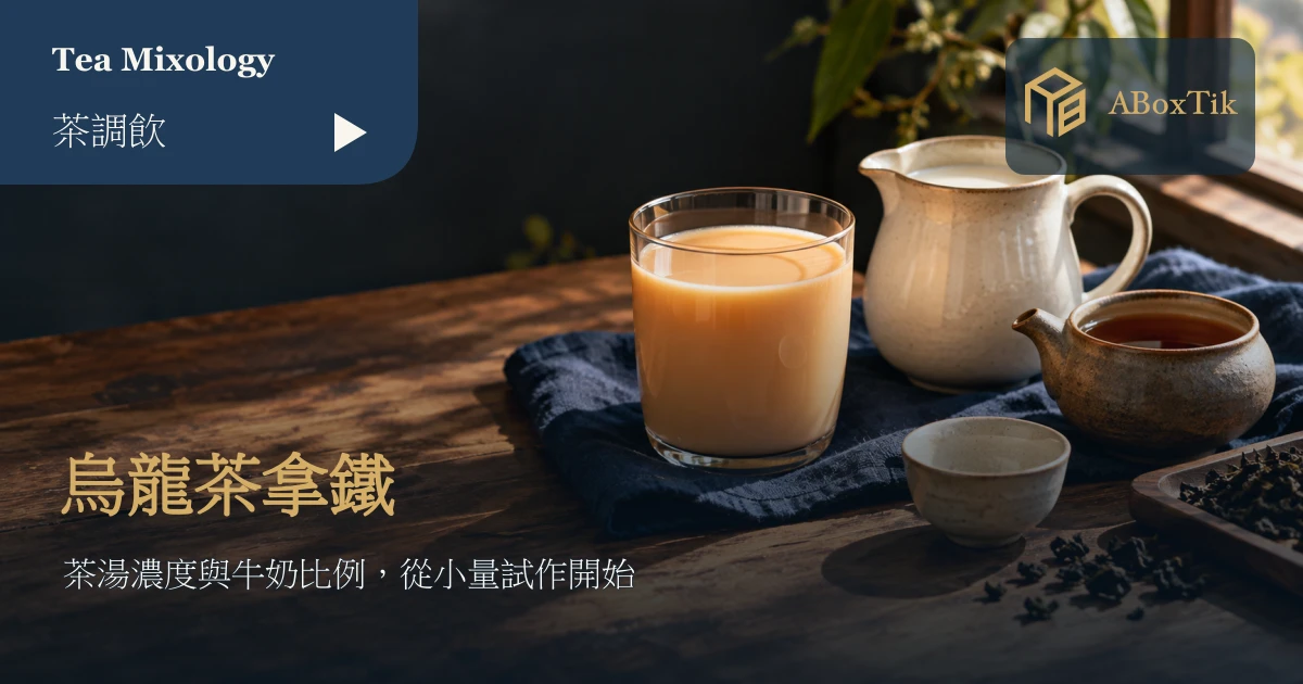 烏龍茶拿鐵、牛奶壺與茶壺的木桌情境
