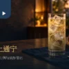 茶通宁设计情境：冰块气泡茶杯、冷却乌龙茶汤与搅拌匙