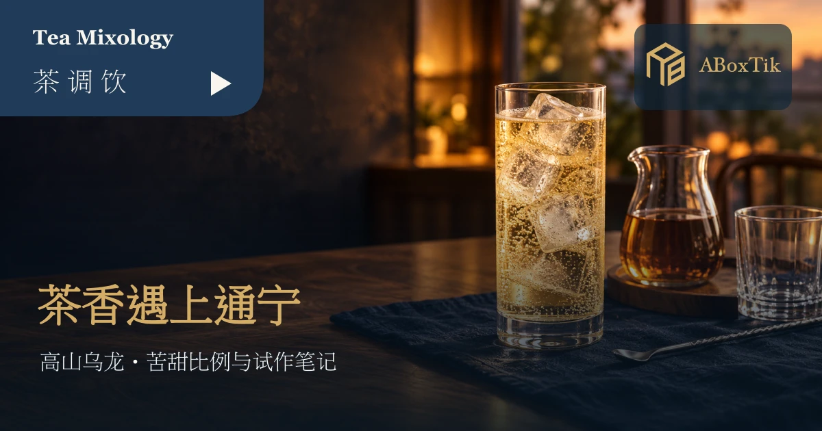 茶通宁设计情境：冰块气泡茶杯、冷却乌龙茶汤与搅拌匙