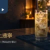 茶通寧設計情境：冰塊氣泡茶杯、冷卻烏龍茶湯與攪拌匙