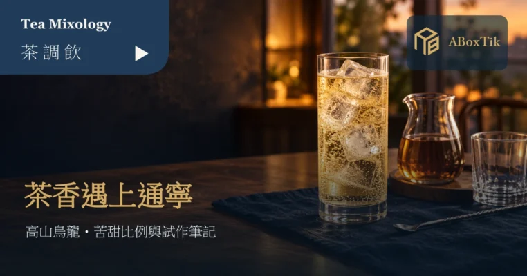 茶通寧設計情境：冰塊氣泡茶杯、冷卻烏龍茶湯與攪拌匙