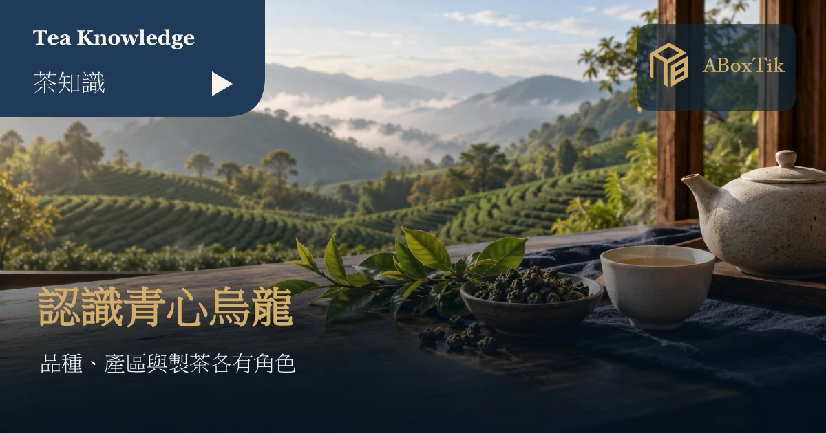 青心烏龍：鮮嫩茶枝、烏龍茶與瓷杯