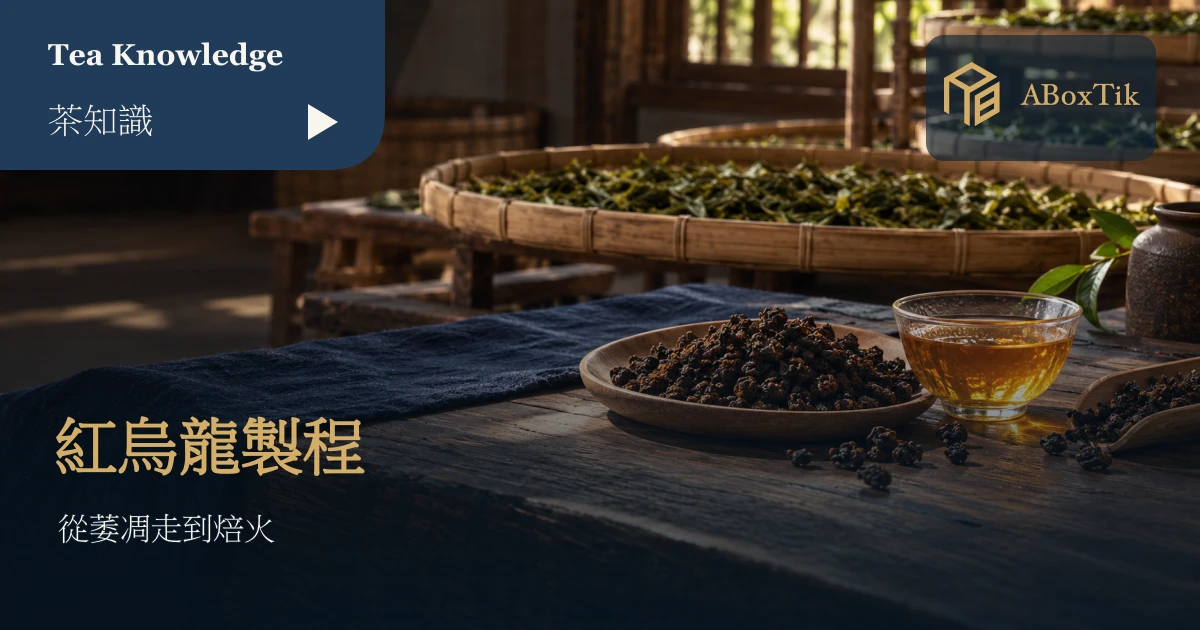 製茶空間中的竹盤、茶葉與木桌茶席