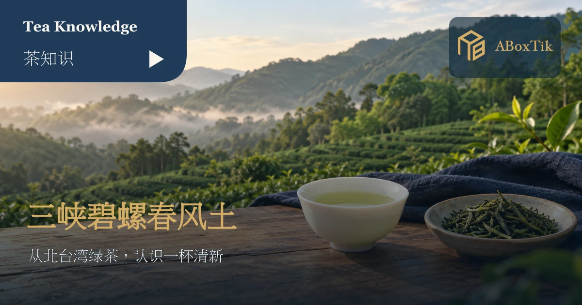 三峡碧螺春特色情境：绿茶叶、白瓷杯与北台湾丘陵茶景