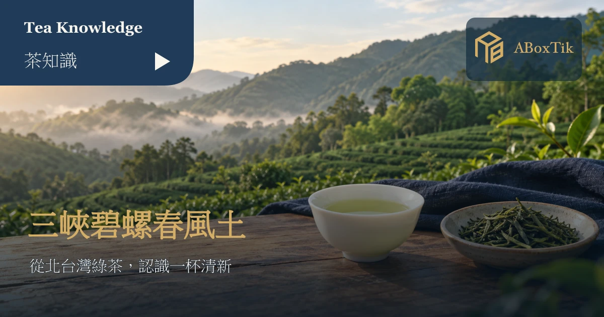 三峽碧螺春特色情境：綠茶葉、白瓷杯與北台灣丘陵茶景