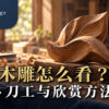 三义木雕欣赏情境：工作桌上的木纹雕塑、雕刻工具、木屑与茶杯