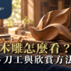 三義木雕欣賞情境：工作桌上的木紋雕塑、雕刻工具、木屑與茶杯