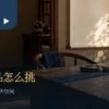 书桌上的毛笔、砚台与未题字的素色画面