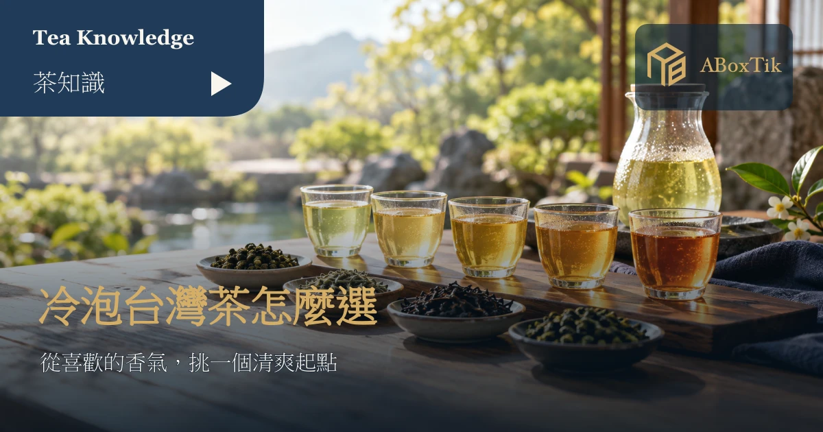 五種適合冷泡的台灣茶風格選茶圖