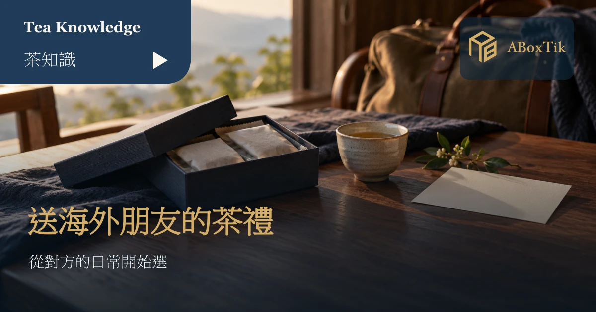 海外朋友台灣禮物：茶禮盒、茶杯與空白小卡