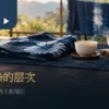 深浅蓝染布料铺在木桌上，旁有白瓷茶杯与茶壶，後方挂着蓝染布