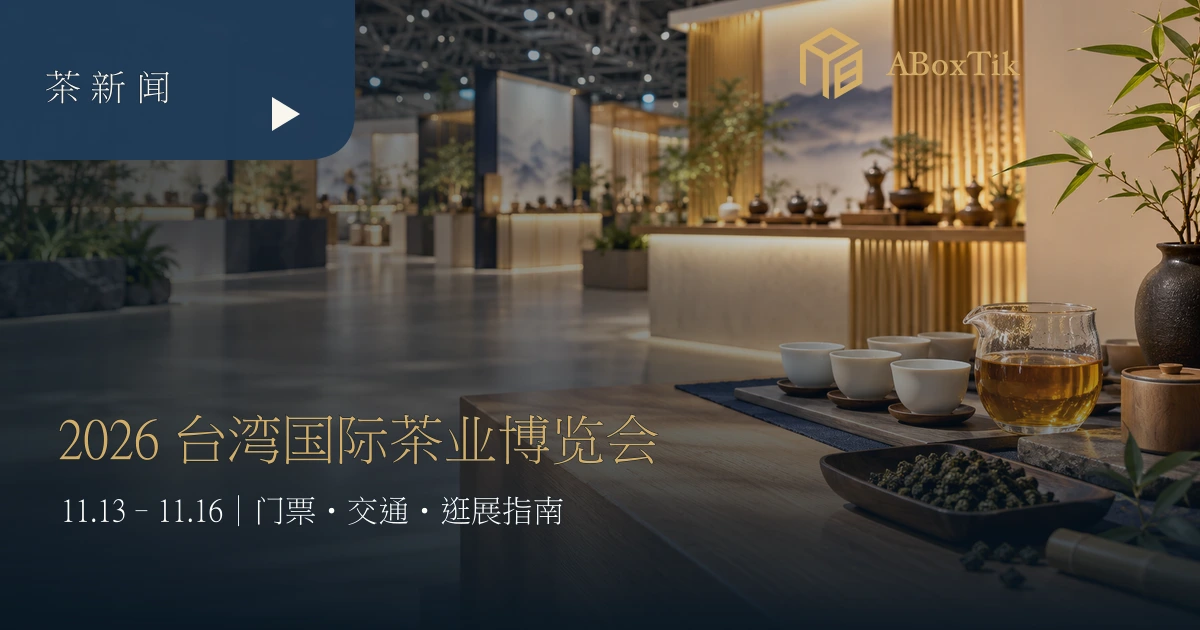 室内茶展茶席、白瓷杯与暖色展览空间的行前指南情境